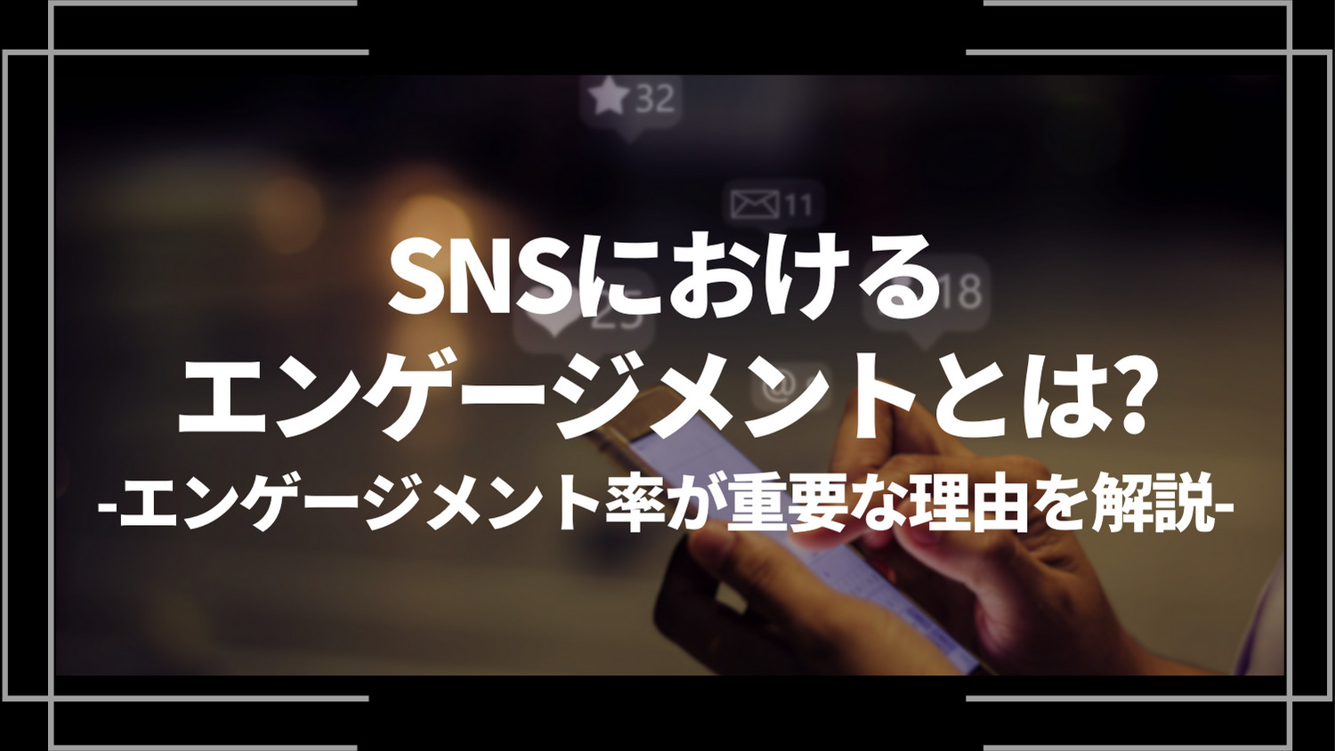 SNSにおけるエンゲージメントとは？