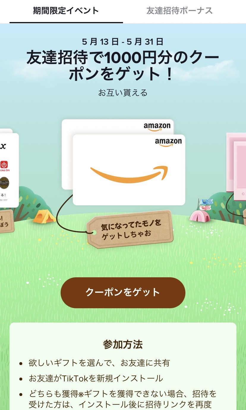 TikTok 招待コード　確認