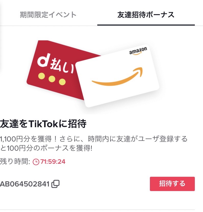 TikTok 招待コード