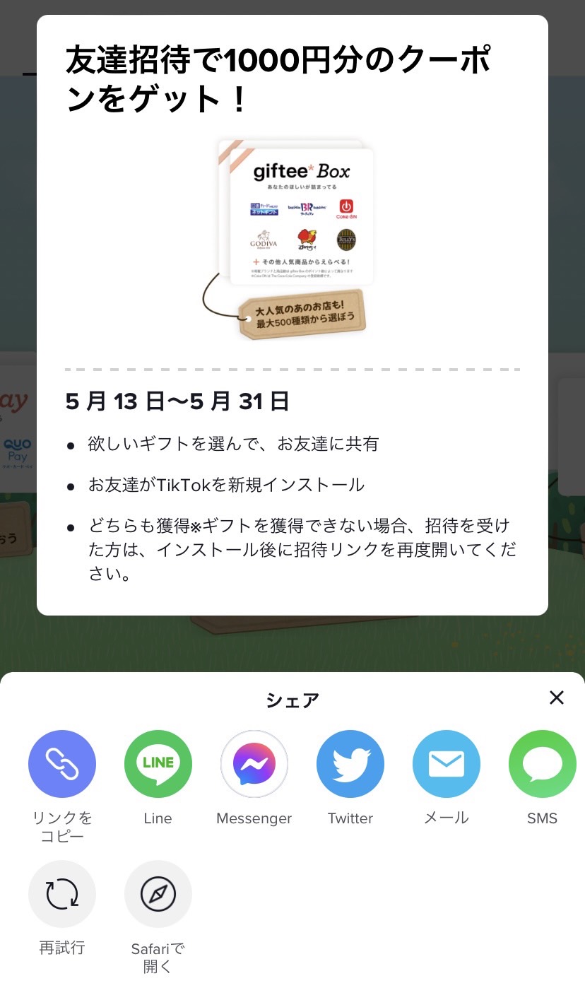 TikTok 招待コード　確認