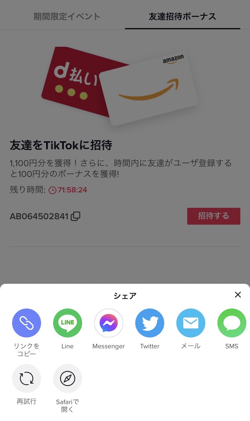 TikTok 招待コード　発行