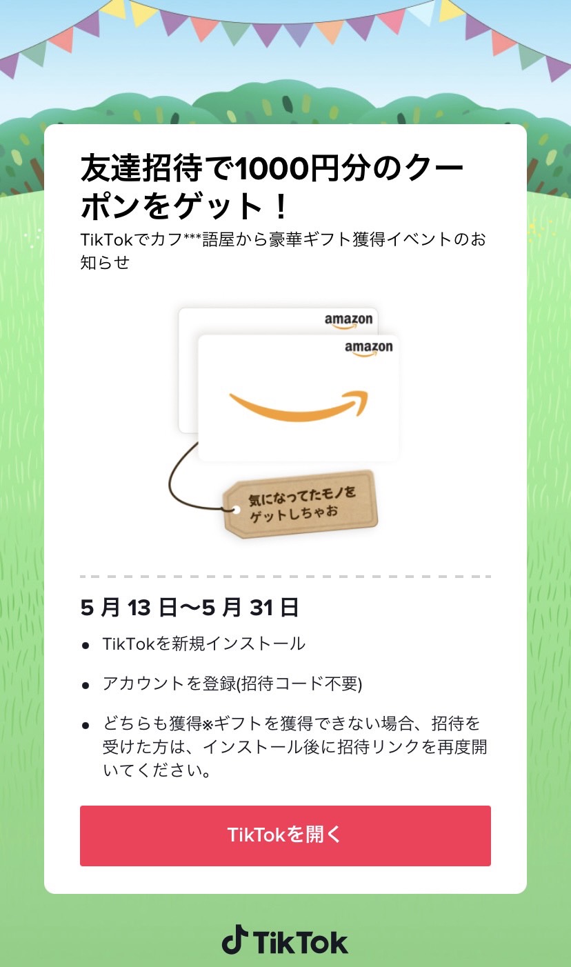 TikTok 招待コード　確認