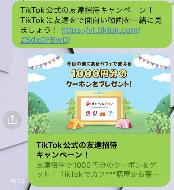 TikTok 期間限定イベント　参加