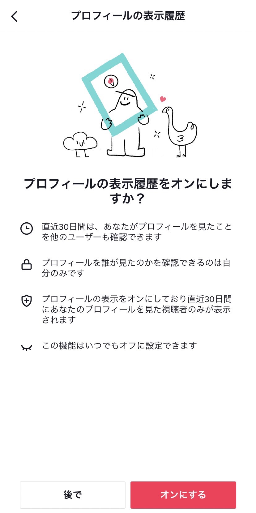 TikTok 足跡　確認