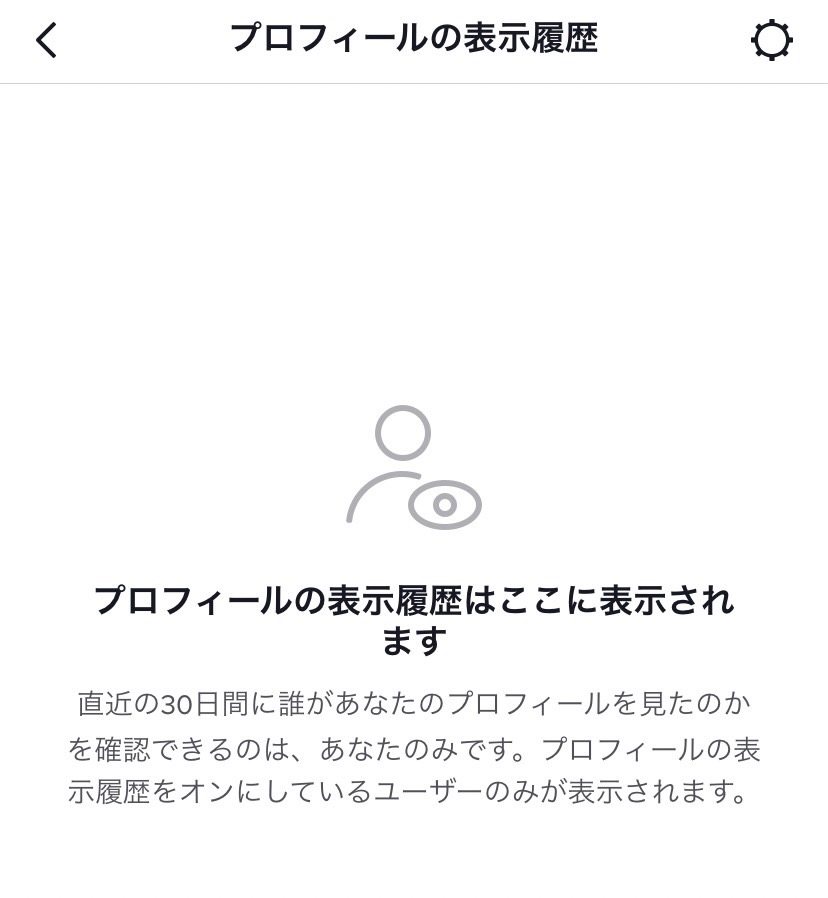 TikTok 足跡　確認