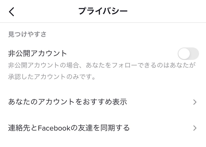 TikTok 非公開アカウント　設定