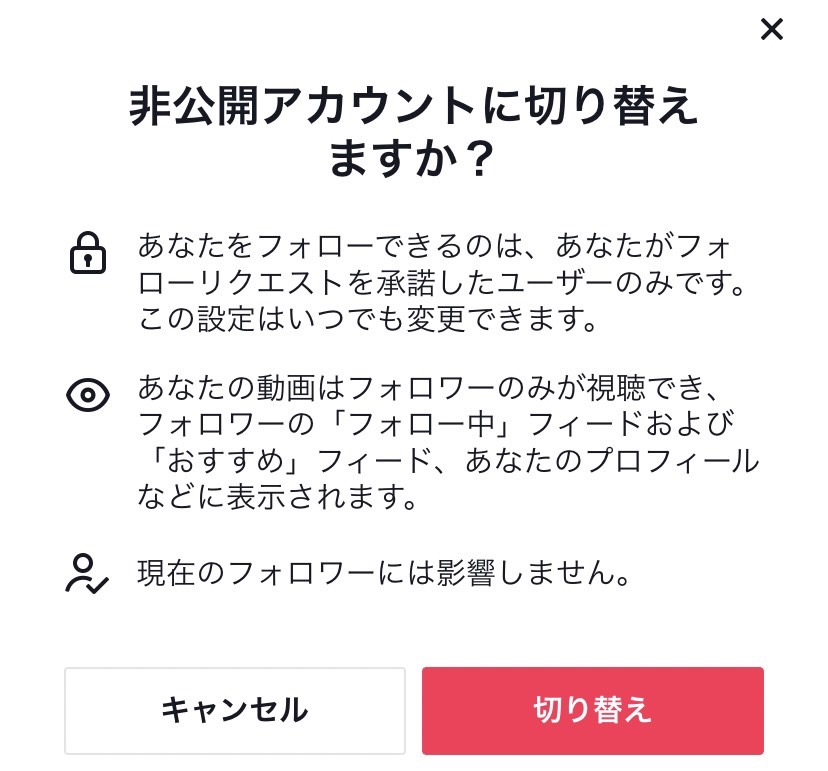 TikTok 非公開アカウント　設定