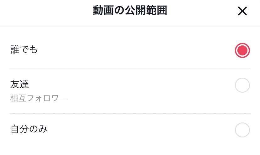 TikTok 投稿　非公開