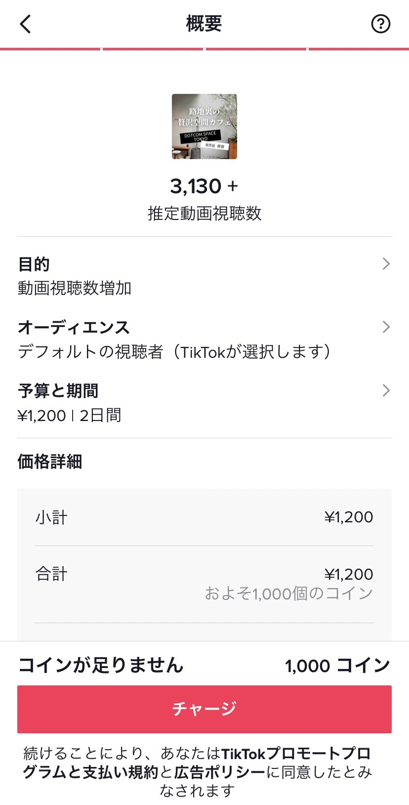 TikTok プロモート　使い方