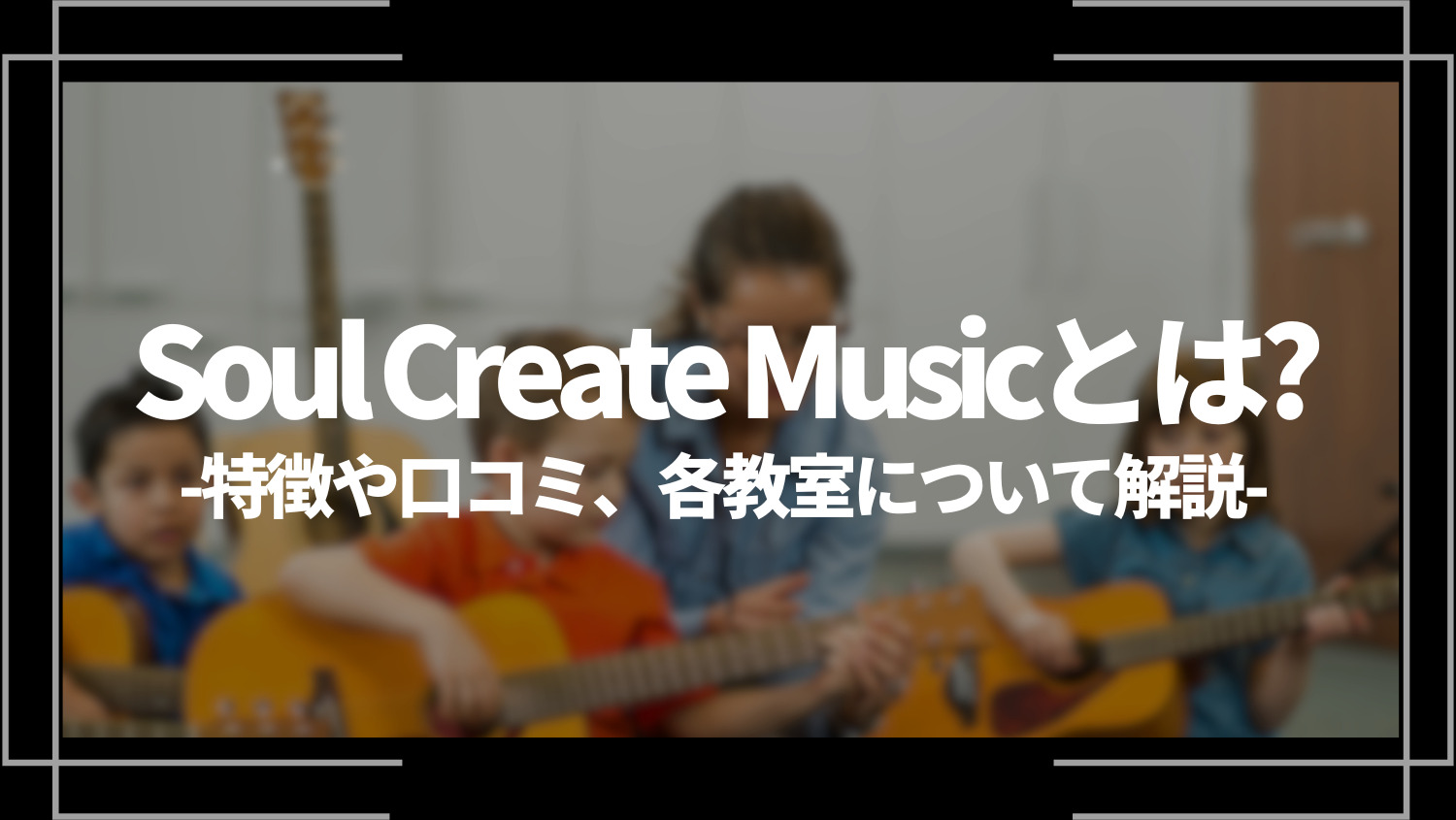 Soul Create Music(ソウルクリエイトミュージック)とは？特徴や口コミ、各教室について解説