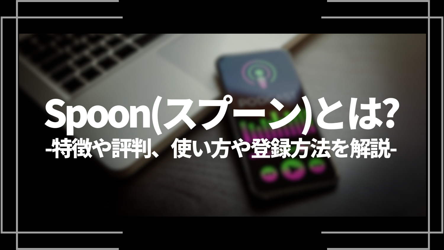 Spoon(スプーン)とは？特徴や評判、使い方や登録方法を解説