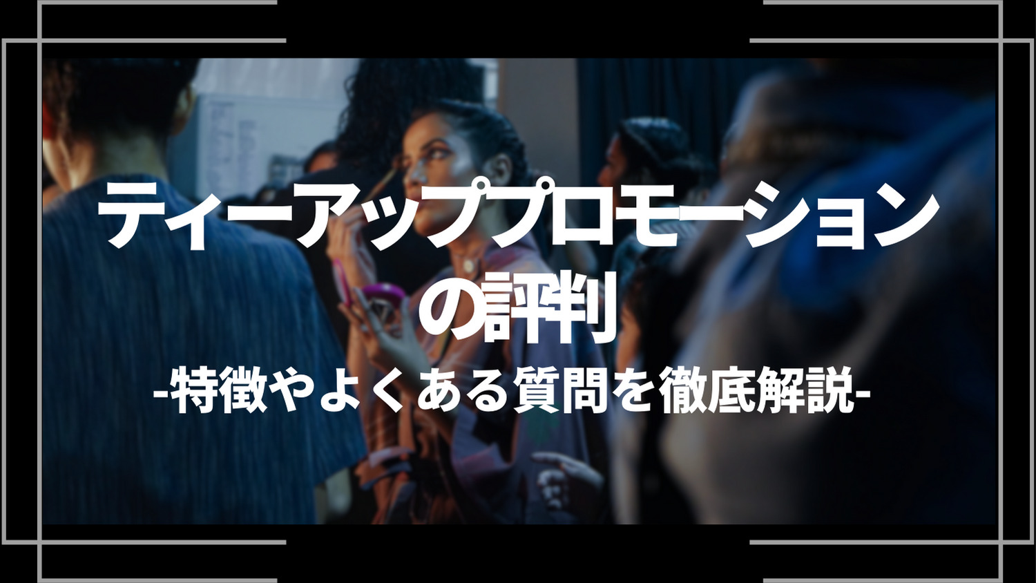 ティーアッププロモーションの評判