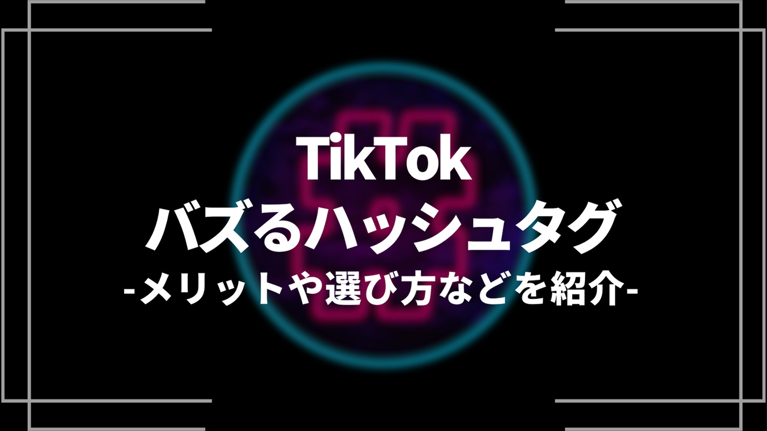 TikTokバズるハッシュタグ