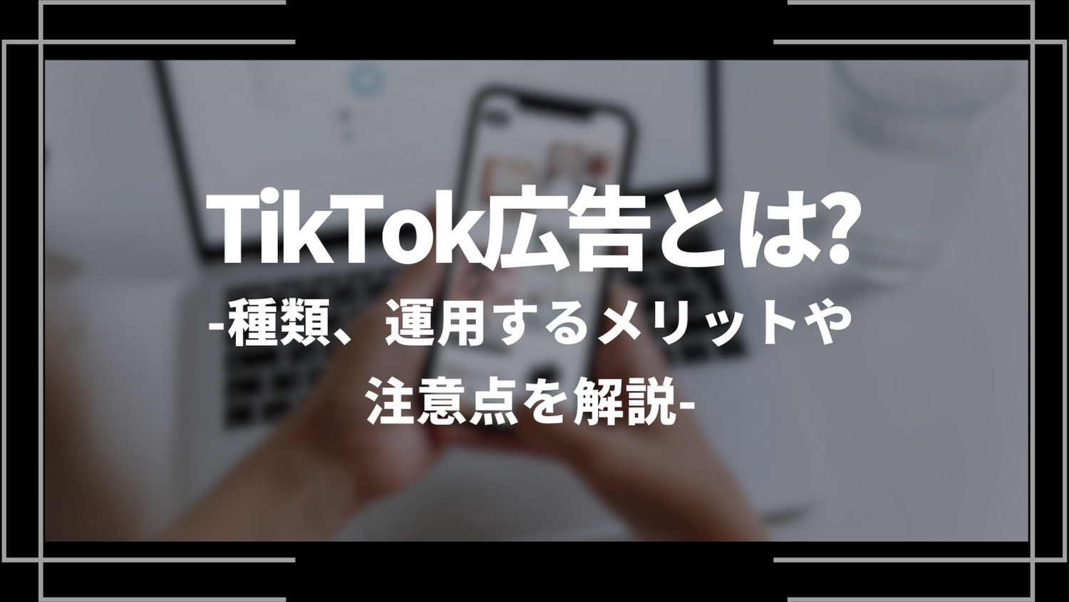 TikTok広告とは？