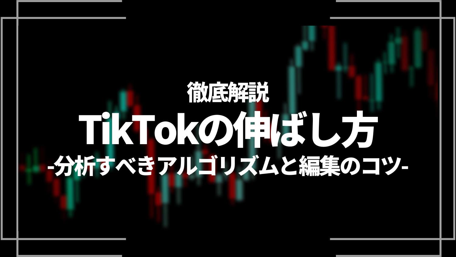 TikTokの伸ばし方5選を徹底解説！分析すべき5つの指標と編集のコツも紹介