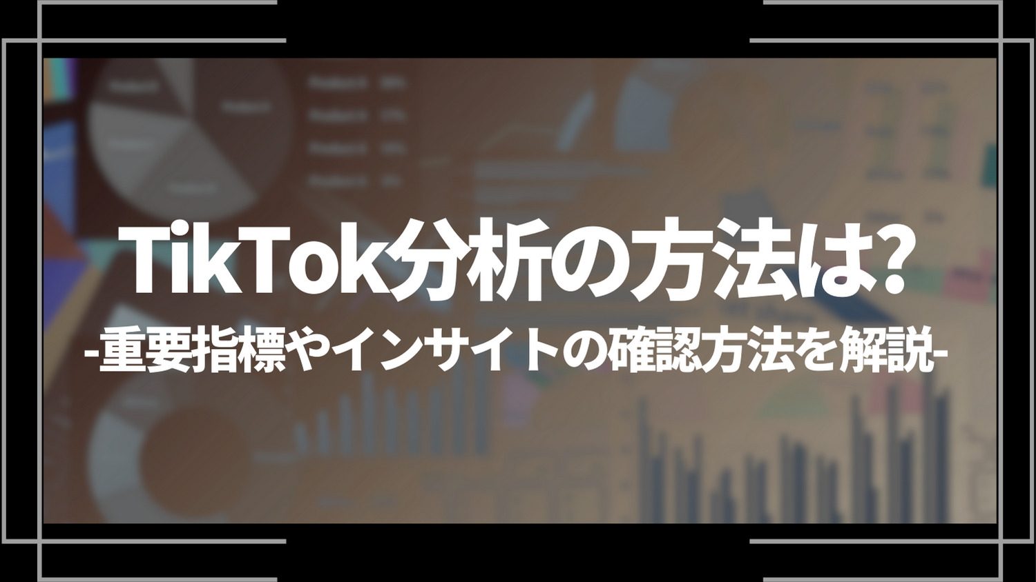 TikTok分析の方法は？