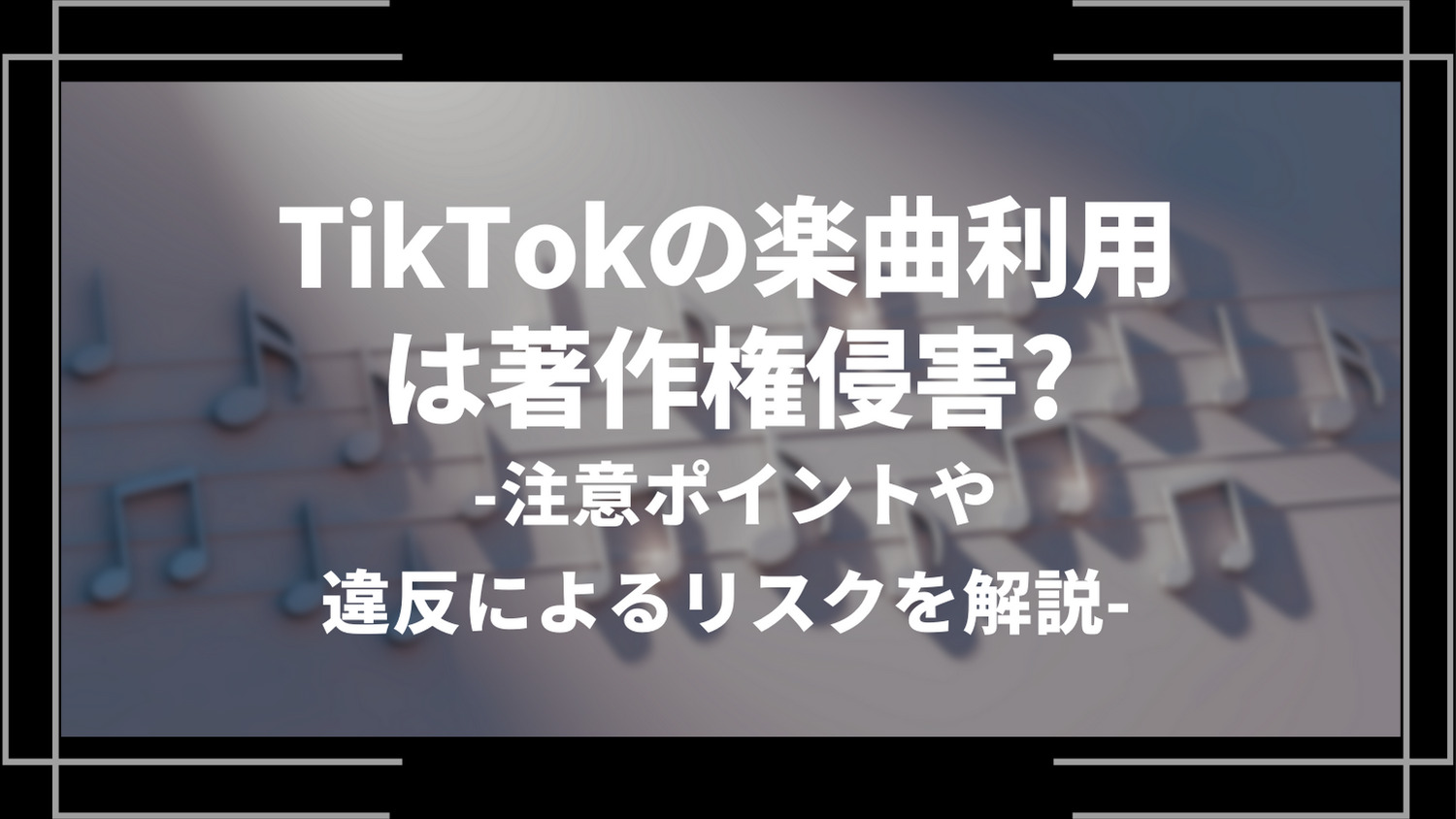 TikTokの楽曲利用は著作権侵害？