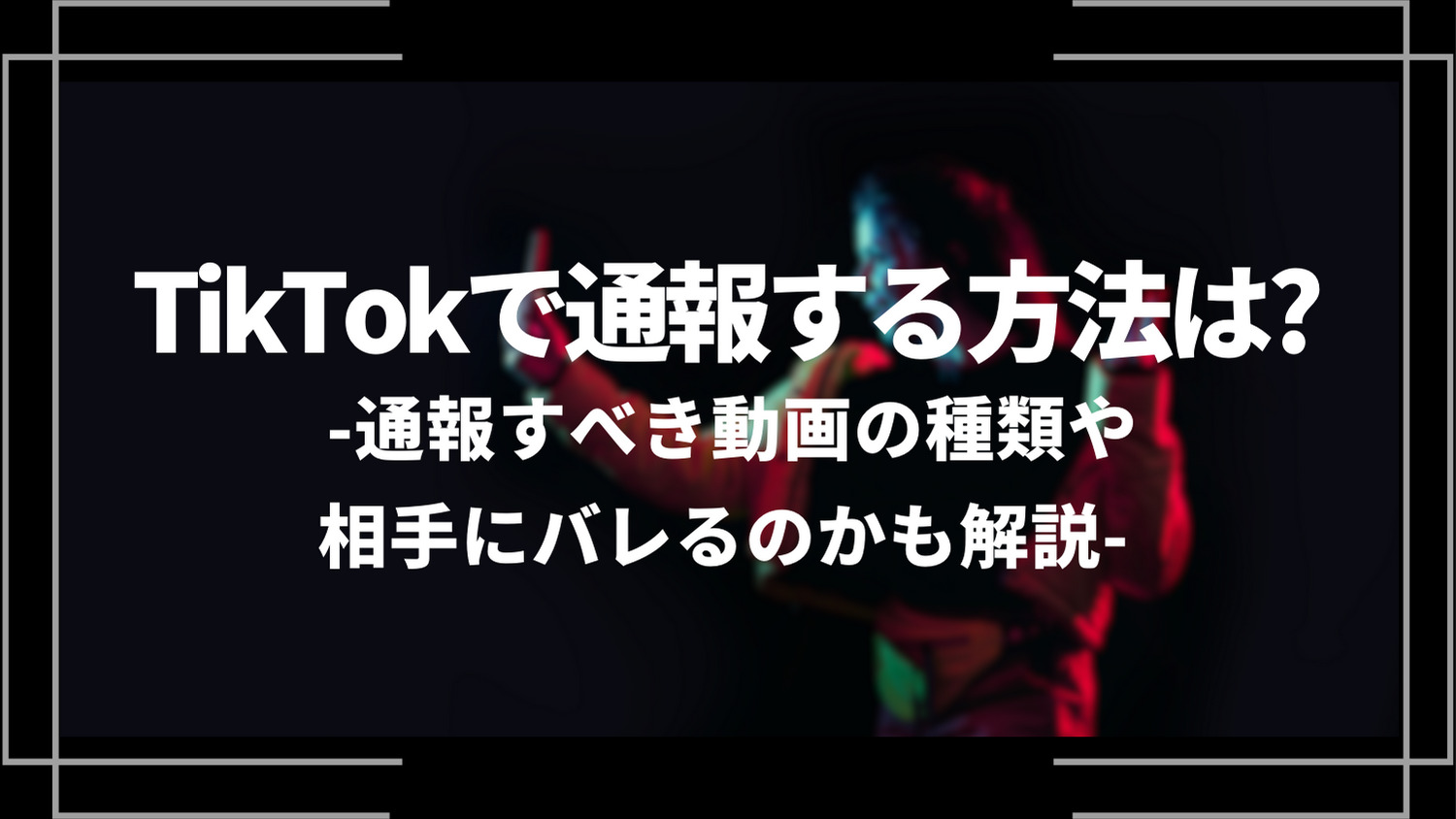 TikTokで通報する方法は？