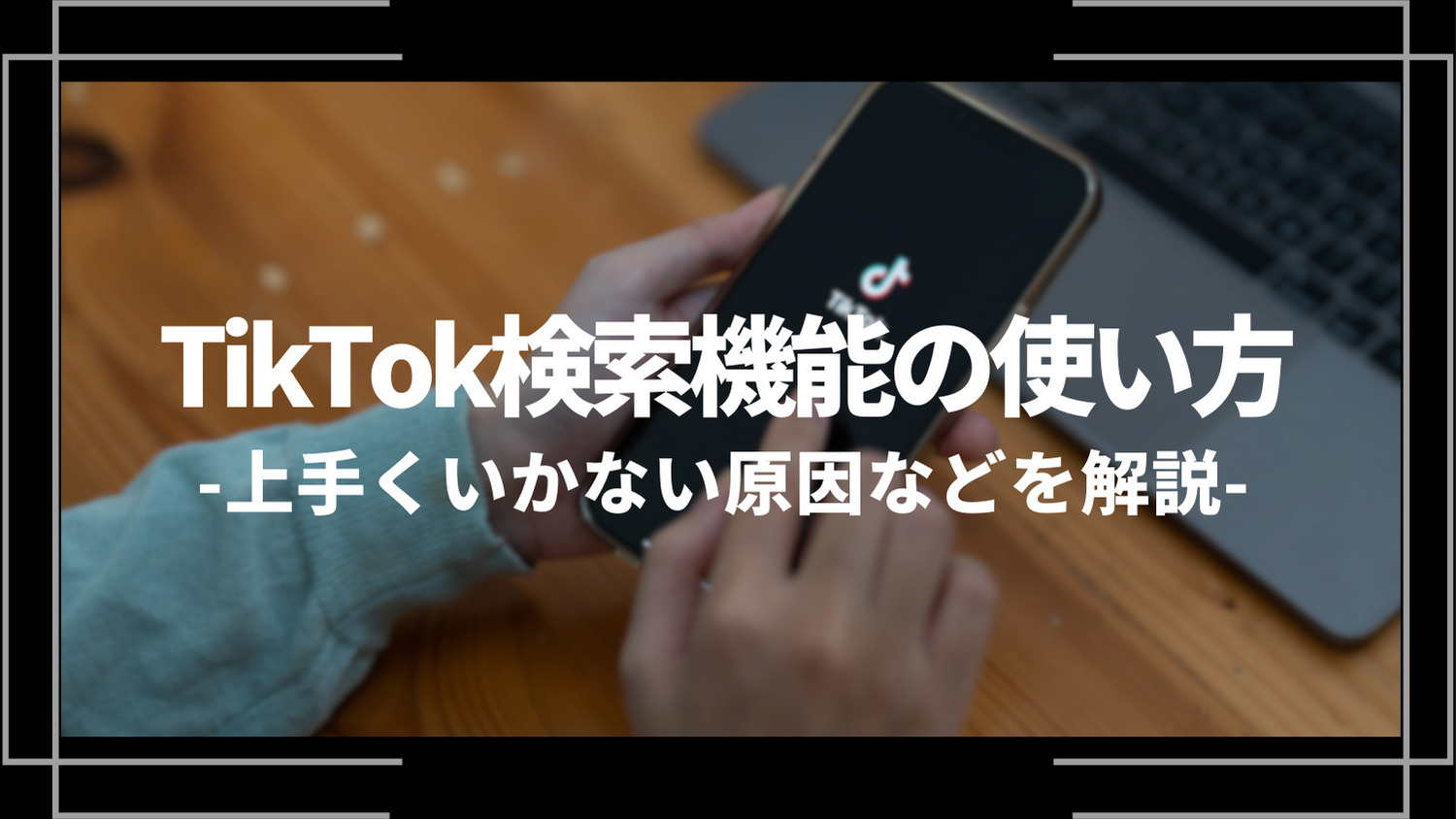 TikTok検索機能の使い方