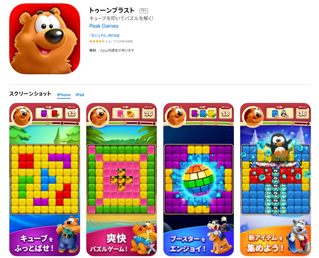 トゥーンブラスト