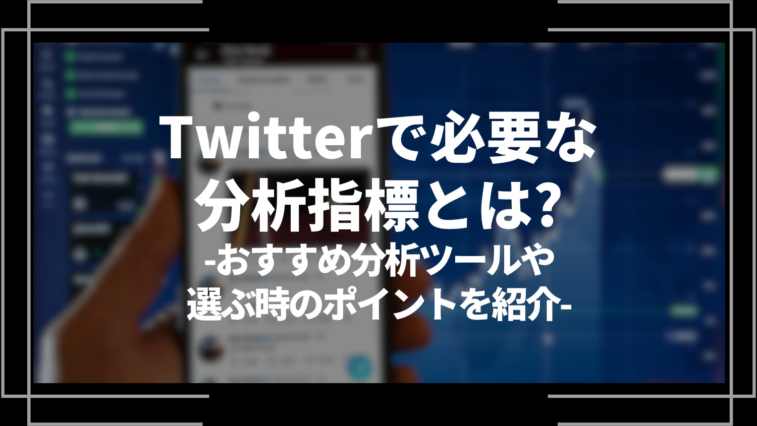 Twitterで必要な分析指標とは？おすすめ分析ツールや選ぶときのポイントを紹介！