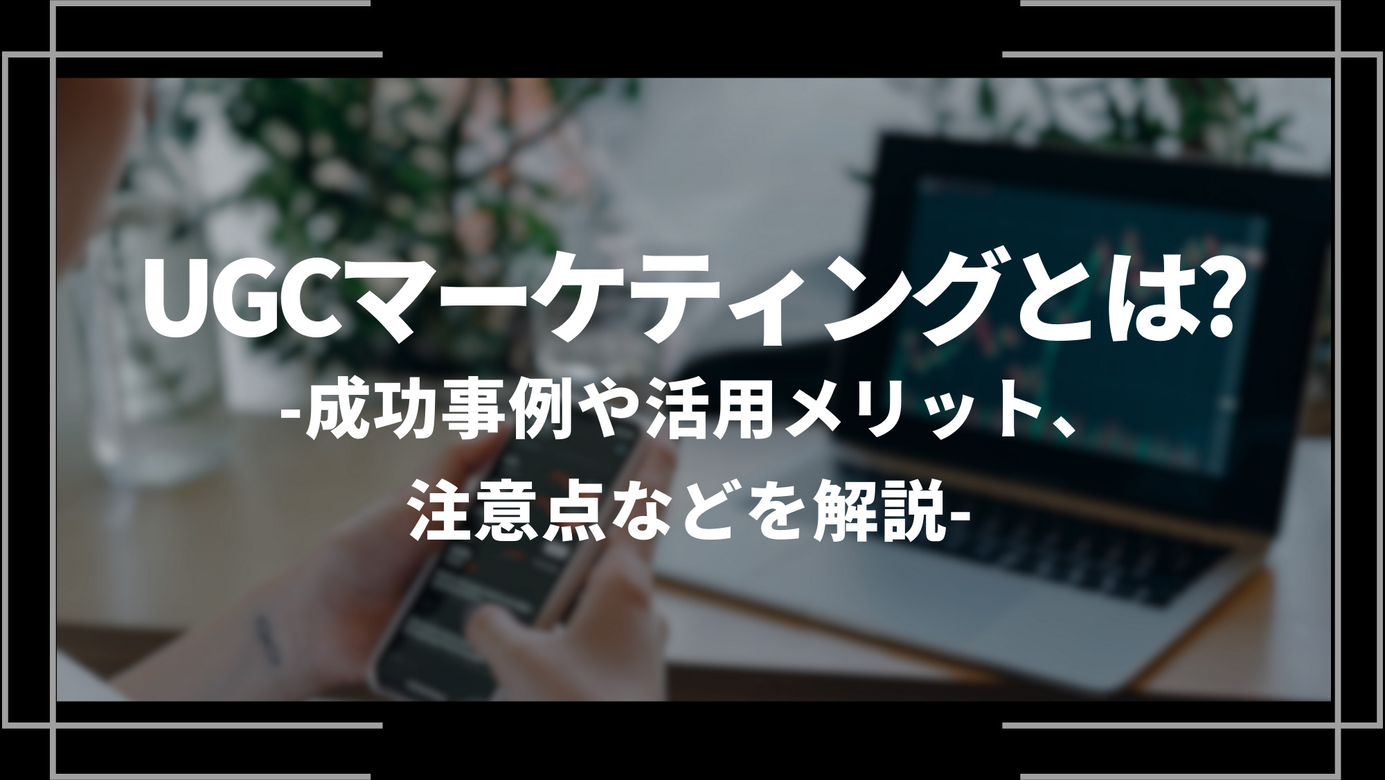 UGCマーケティングとは？