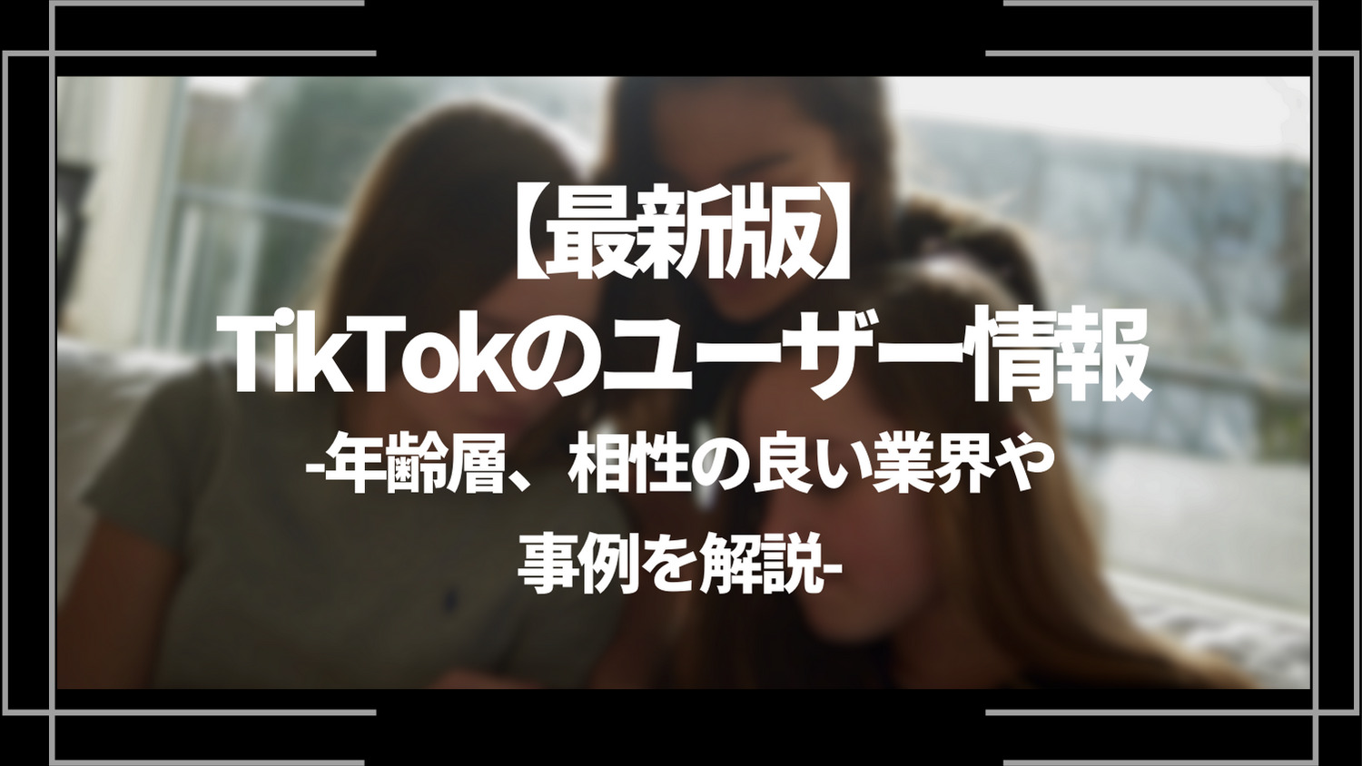 最新版tiktokのユーザー情報