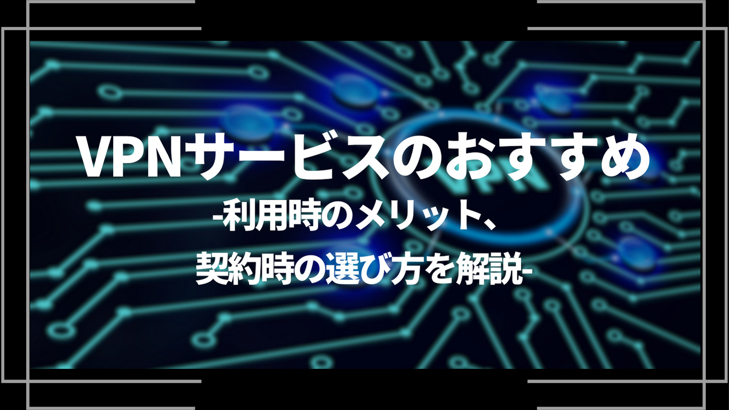 VPNサービスのおすすめ