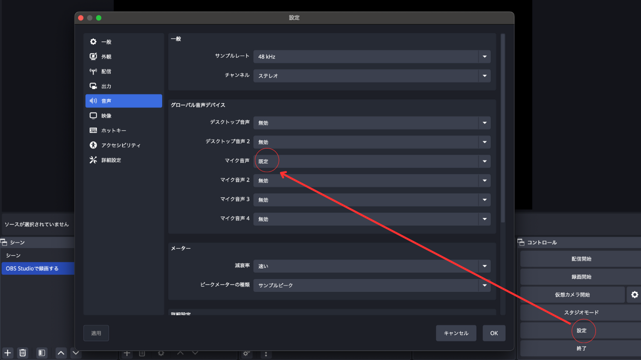 マイク音声を設定する