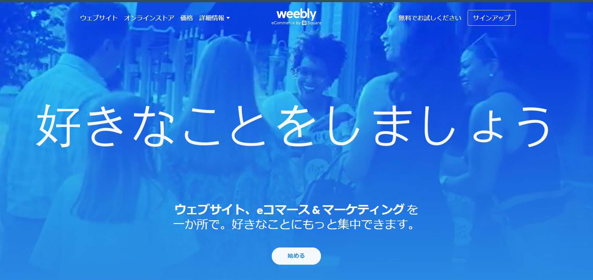HP作成ツール・サービス　おすすめ　Weebly