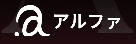 alfaロゴ画像