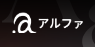 アルファ