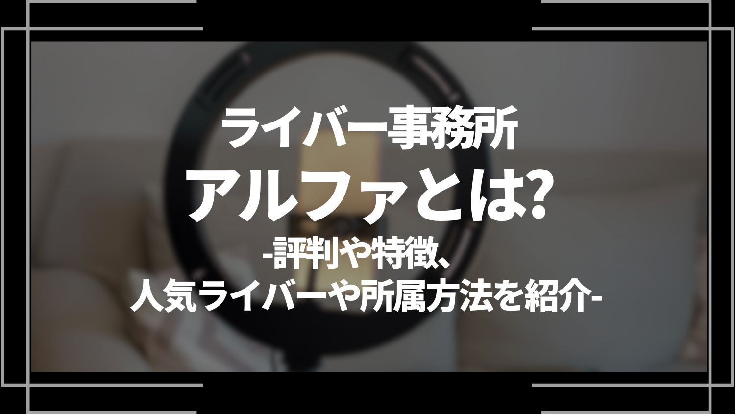 ライバー事務所アルファとは？特徴や評判、人気ライバーや所属方法を紹介