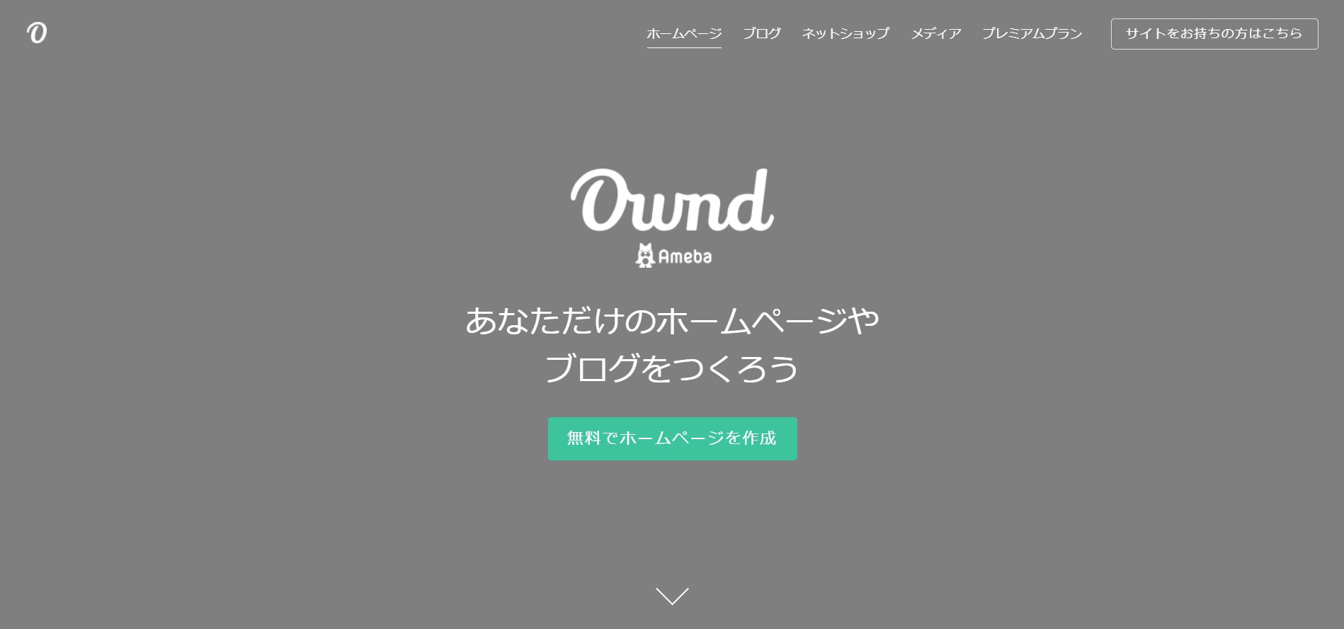 HP作成ツール・サービス　おすすめ　AmebaOwnd