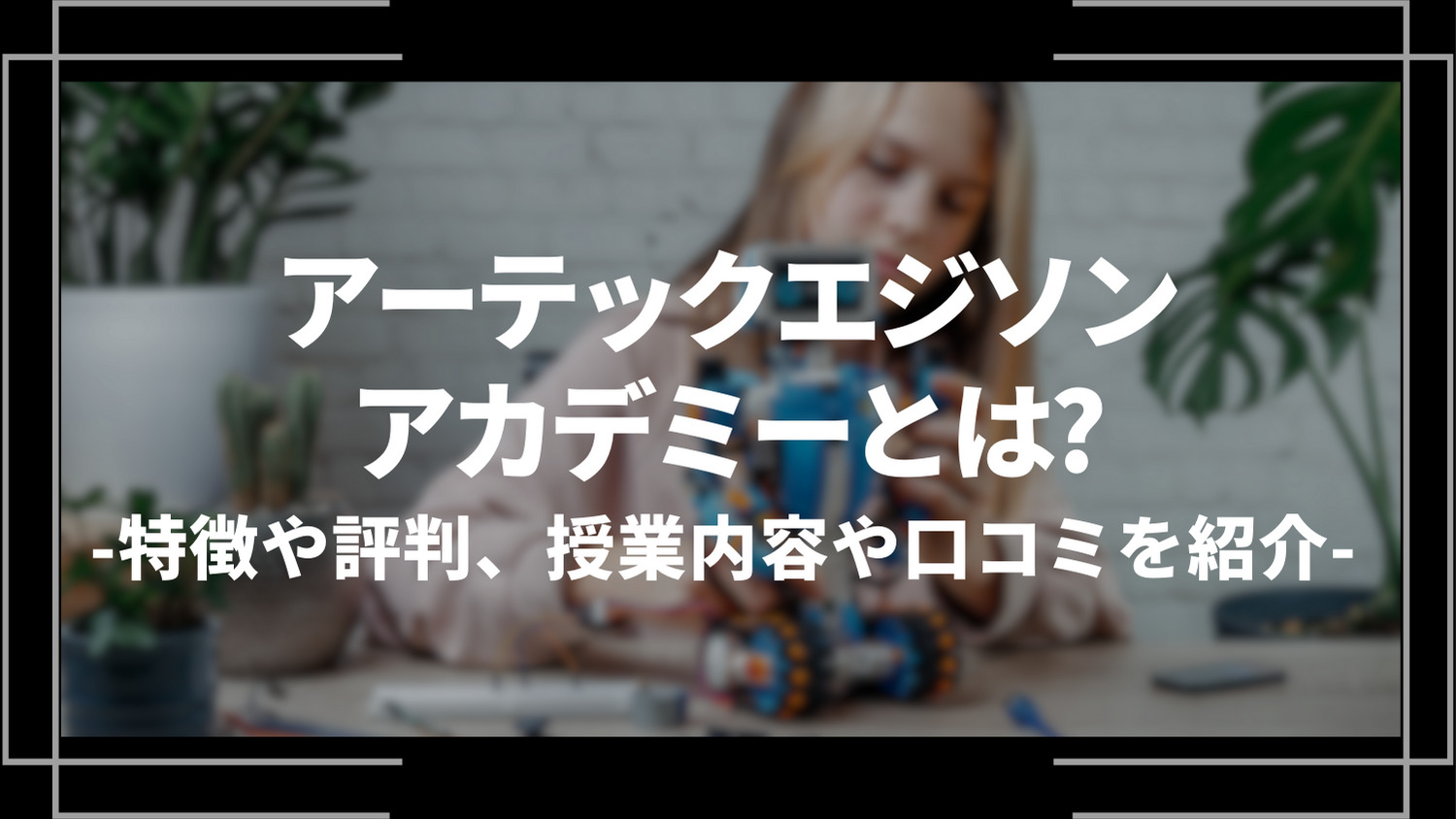 アーテックエジソンアカデミーとは？