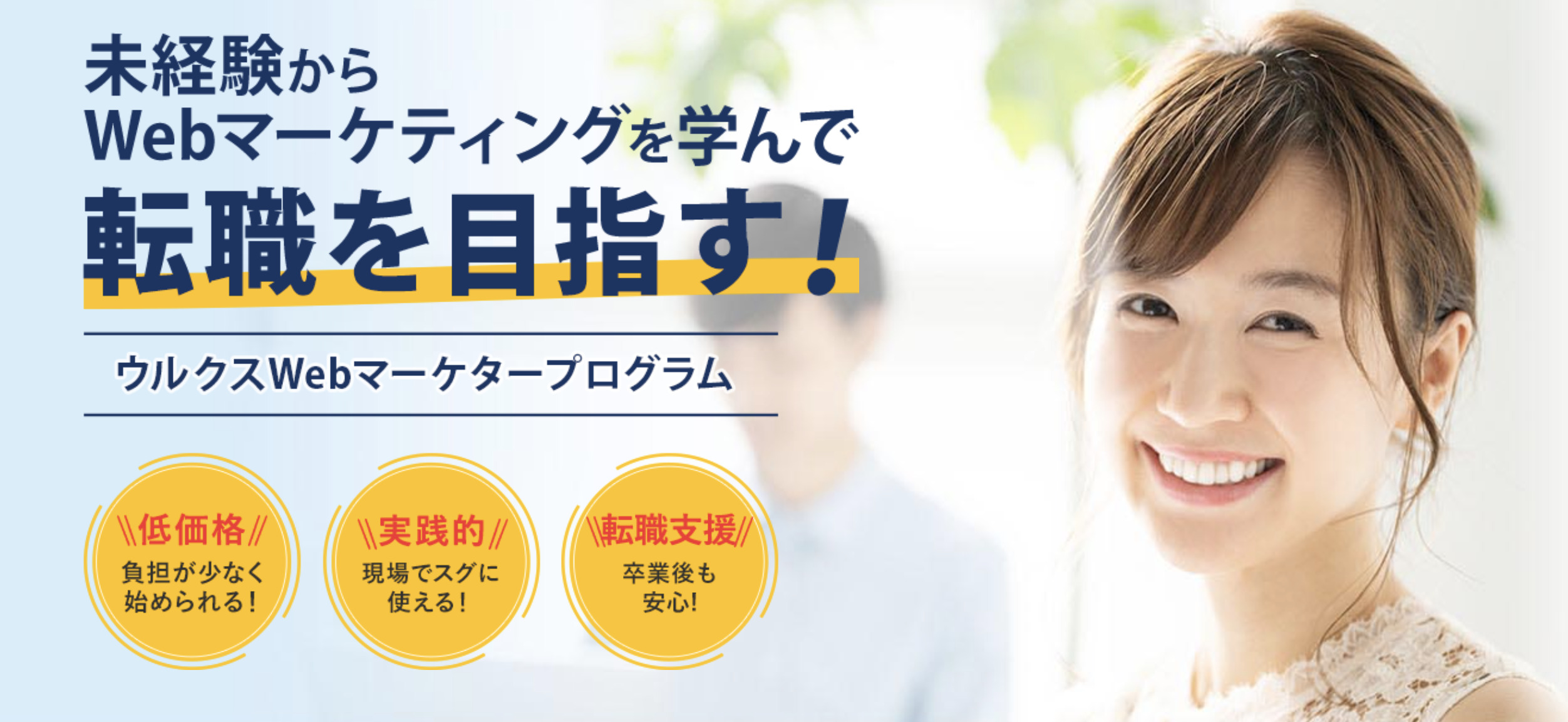 ウルクスWEBマーケタープログラム　とは