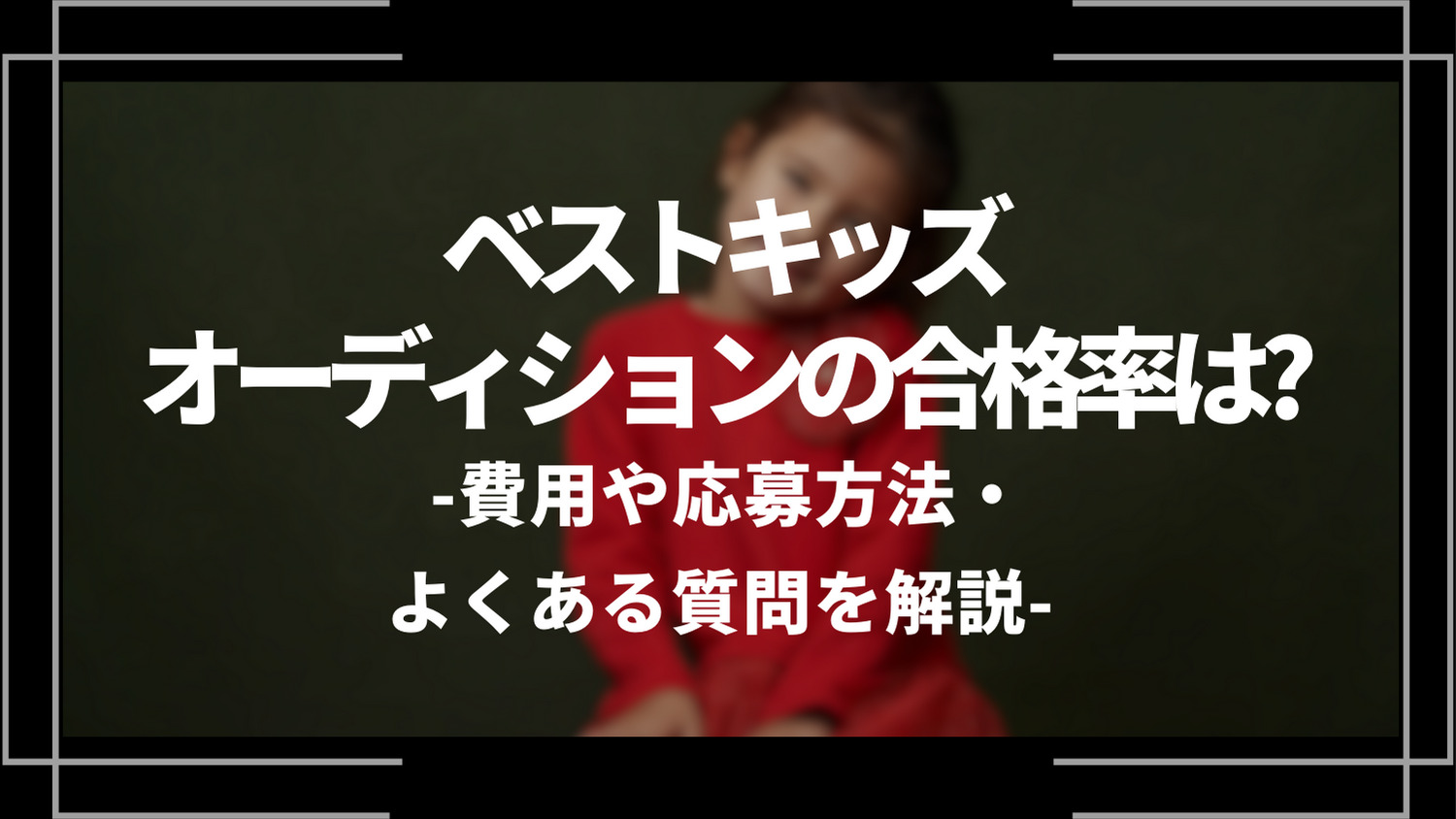 ベストキッズオーディションの合格率は?