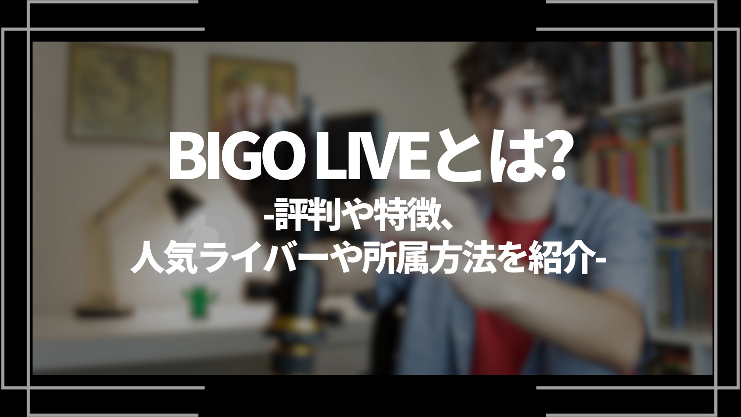BIGO LIVE(ビゴライブ)とは？特徴や評判、使い方や登録方法を解説