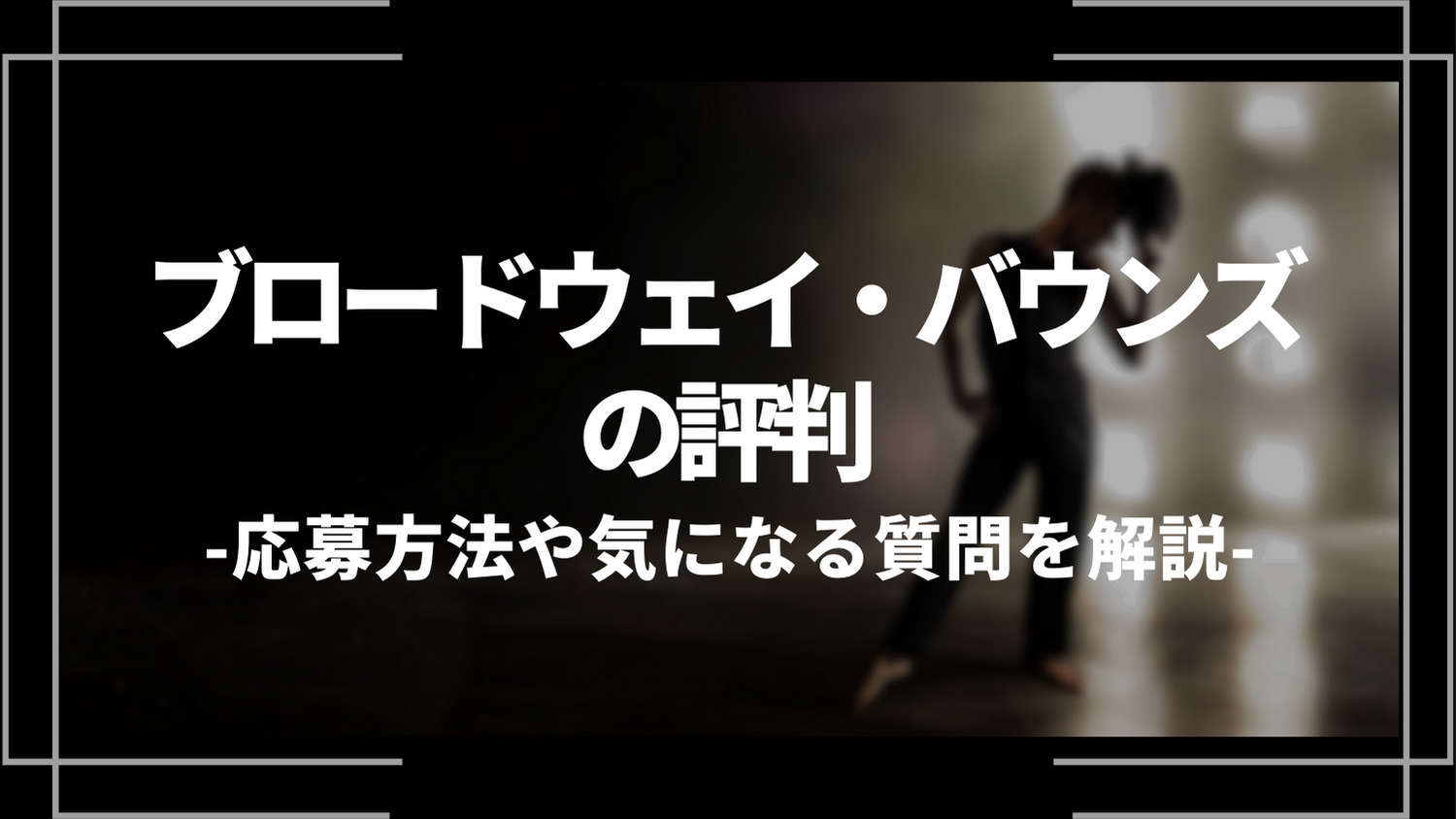 ブロードウェイバウンズの評判