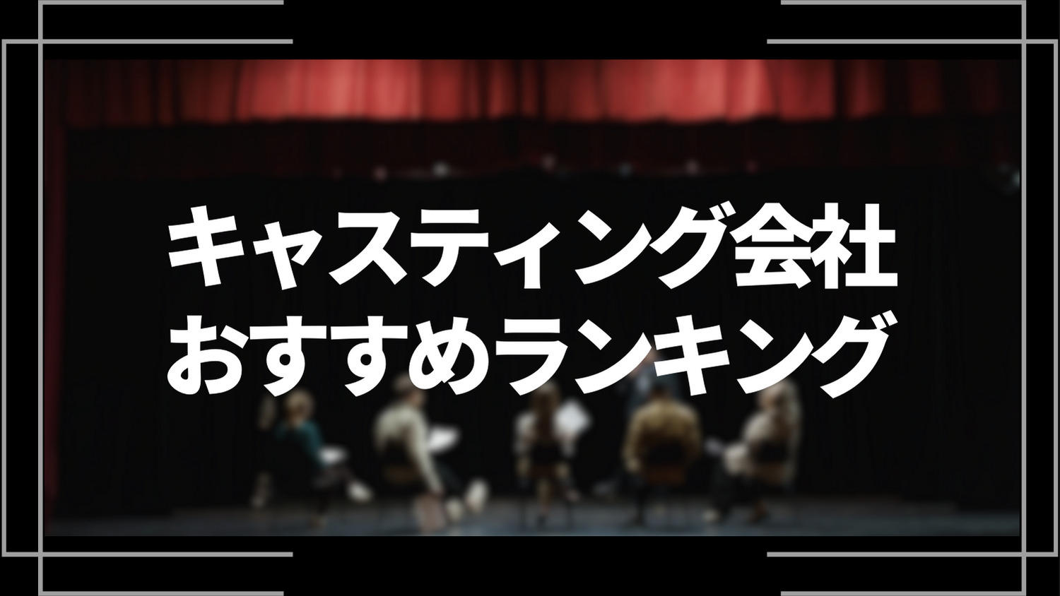 キャスティング会社おすすめランキング