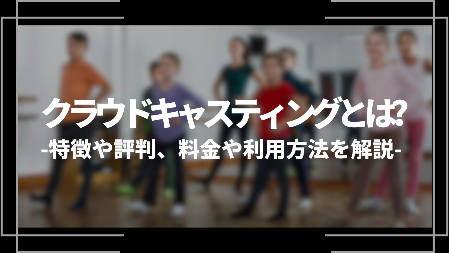 クラウドキャスティングとは？特徴や評判、料金や利用方法を解説