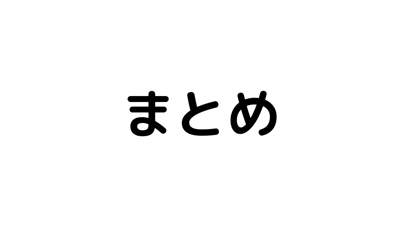 まとめ