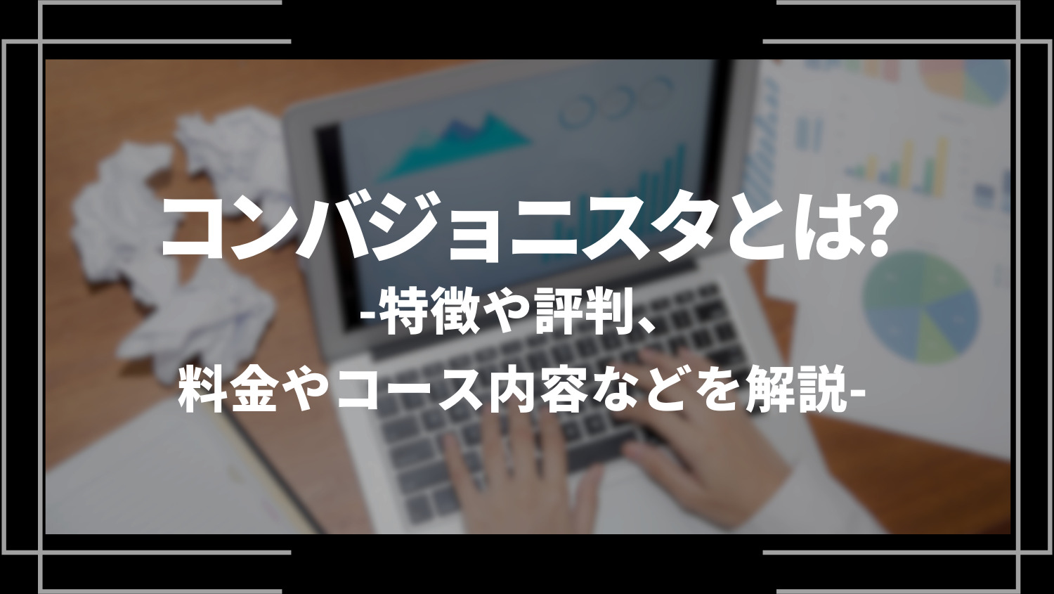 コンバジョニスタとは？特徴や評判、料金やコース内容などを解説