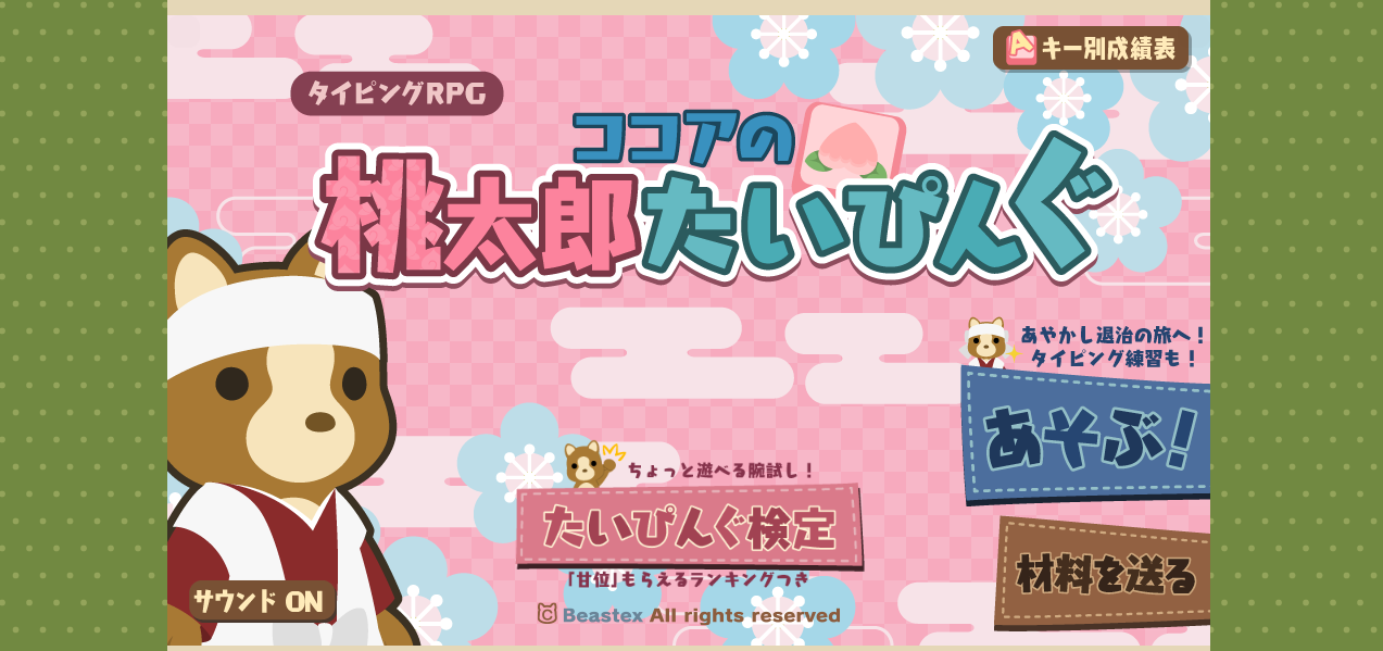 ココアの桃太郎たいぴんぐ　スクショ