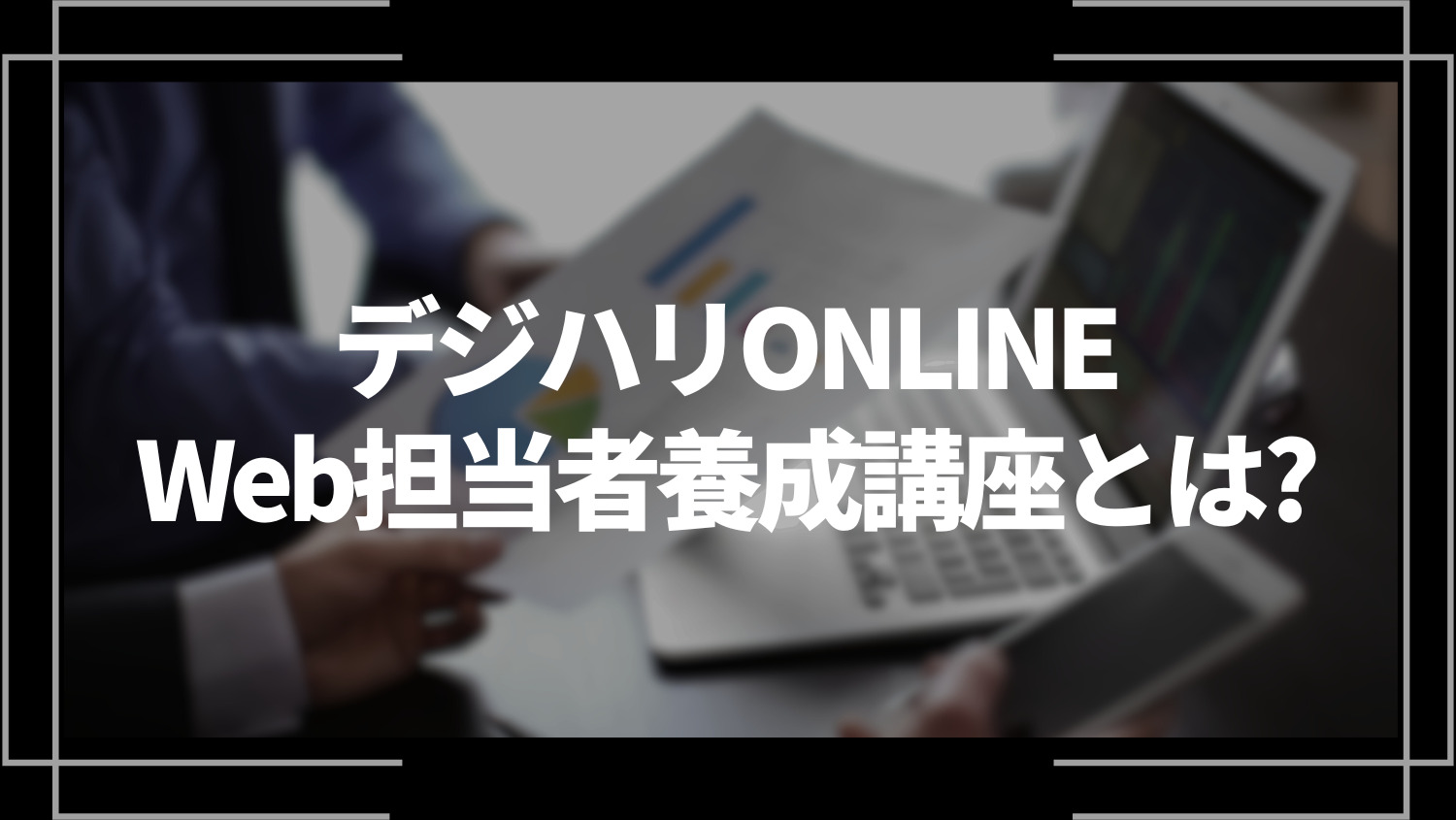 デジハリonline Web担当者育成講座とは？