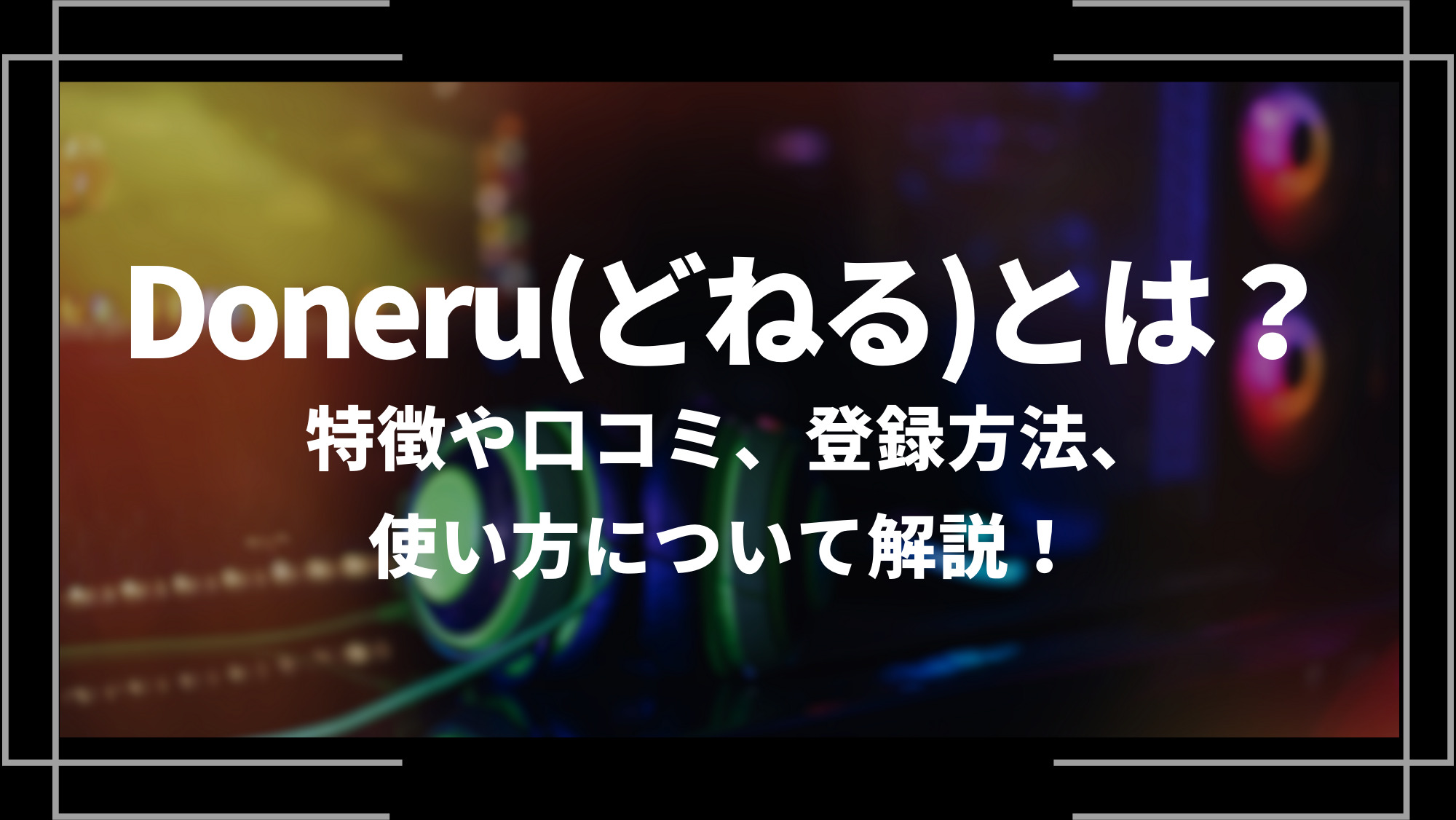 doneru(どねる)とは？