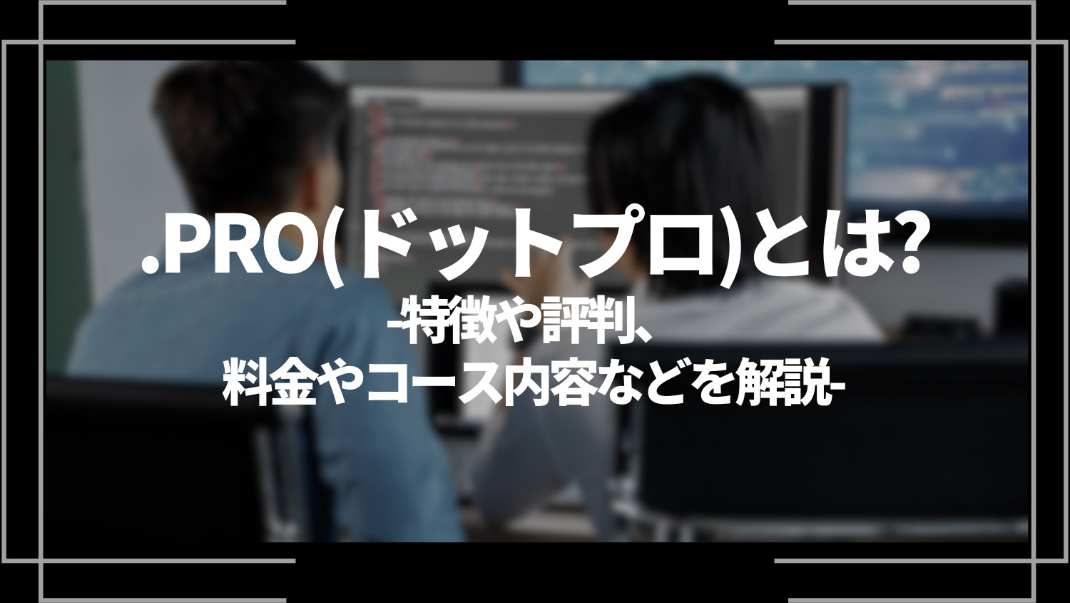 .PRO(ドットプロ)とは？特徴や評判、料金やコース内容などを解説