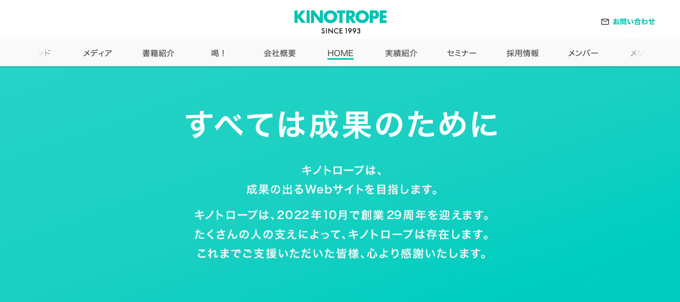 おすすめホームページ制作会社　株式会社キノトロープ