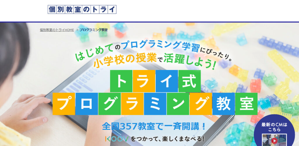 トライ式プログラミング教室　スクショ