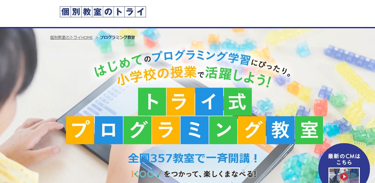 トライ式プログラミング教室　スクショ
